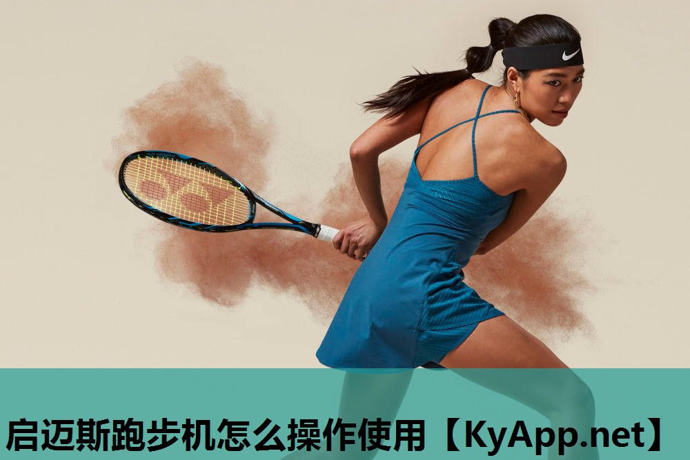 启迈斯跑步机怎么操作使用