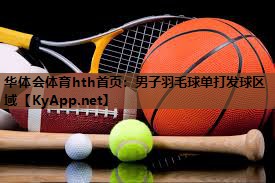 华体会体育hth首页：男子羽毛球单打发球区域