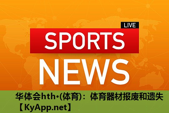 体育器材报废和遗失 体育器材报废和遗失
