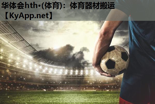 体育器材搬运 体育器材搬运