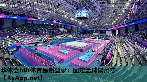 固定篮球架尺寸 固定篮球架尺寸