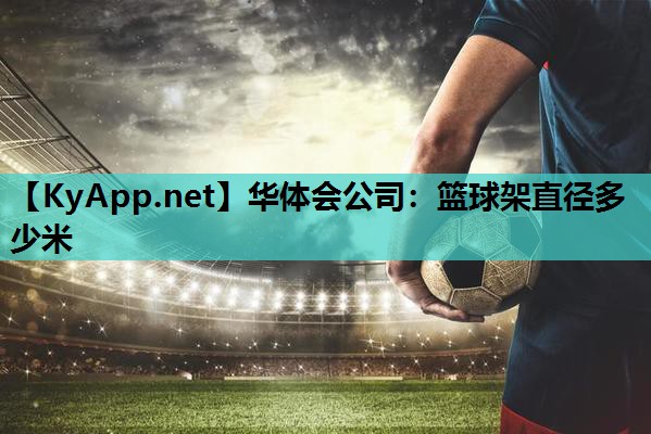 篮球架直径多少米 篮球架直径多少米