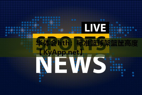 标准篮球架篮筐高度 标准篮球架篮筐高度