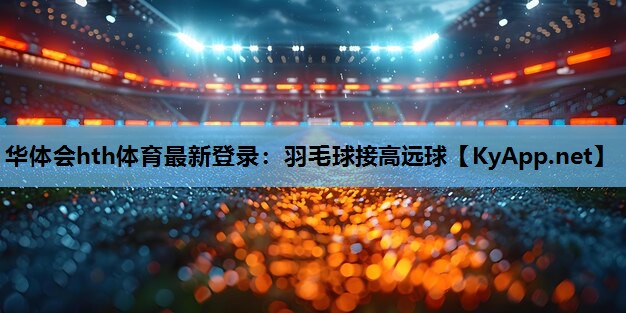 羽毛球接高远球 羽毛球接高远球