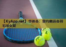里约奥运会羽毛球女双 里约奥运会羽毛球女双