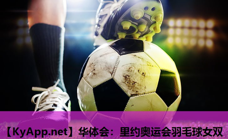里约奥运会羽毛球女双 里约奥运会羽毛球女双