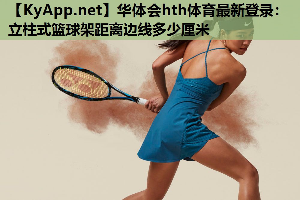 立柱式篮球架距离边线多少厘米 立柱式篮球架距离边线多少厘米