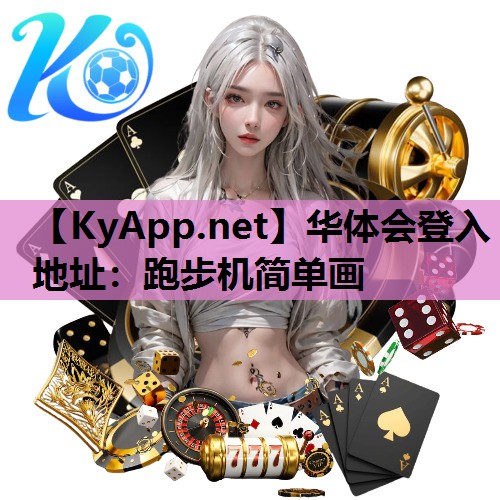 跑步机简单画 跑步机简单画