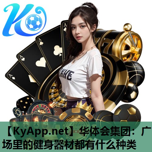 广场里的健身器材都有什么种类 广场里的健身器材都有什么种类