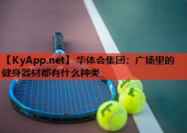 广场里的健身器材都有什么种类 广场里的健身器材都有什么种类