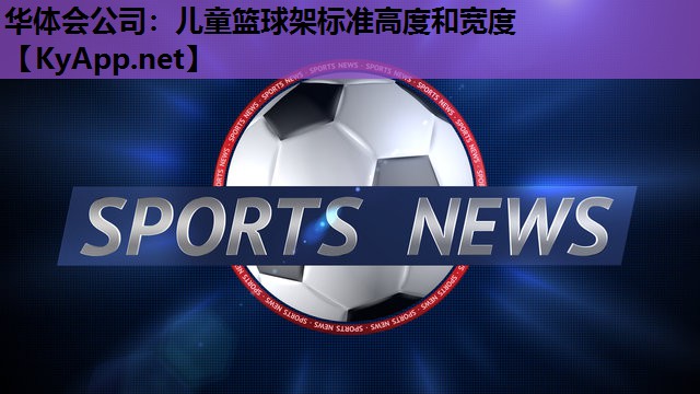 儿童篮球架标准高度和宽度