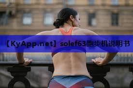 solef63跑步机说明书