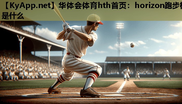 horizon跑步机是什么 horizon跑步机是什么