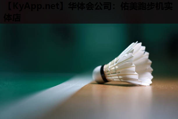 佑美跑步机实体店 佑美跑步机实体店