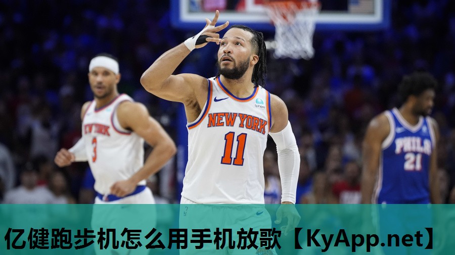 亿健跑步机怎么用手机放歌 亿健跑步机怎么用手机放歌