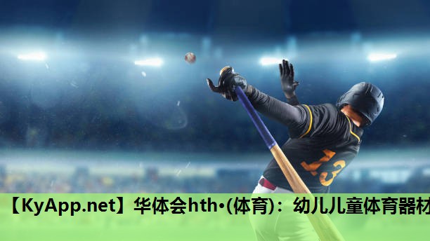 幼儿儿童体育器材 幼儿儿童体育器材