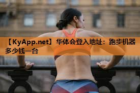 跑步机器多少钱一台 跑步机器多少钱一台