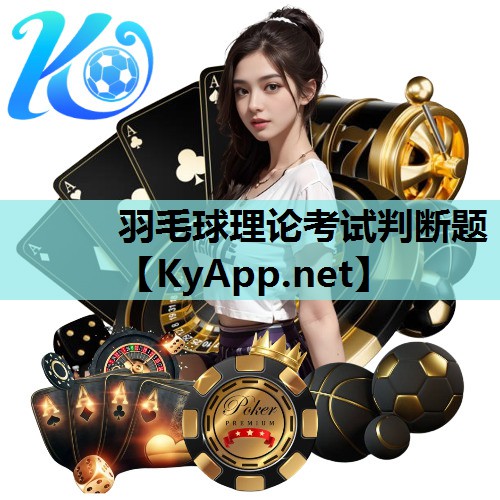 羽毛球理论考试判断题