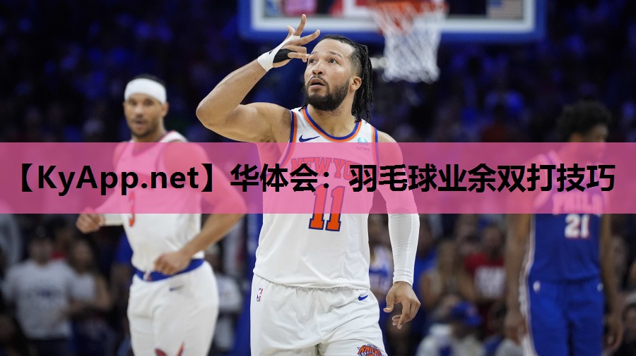 羽毛球业余双打技巧 羽毛球业余双打技巧