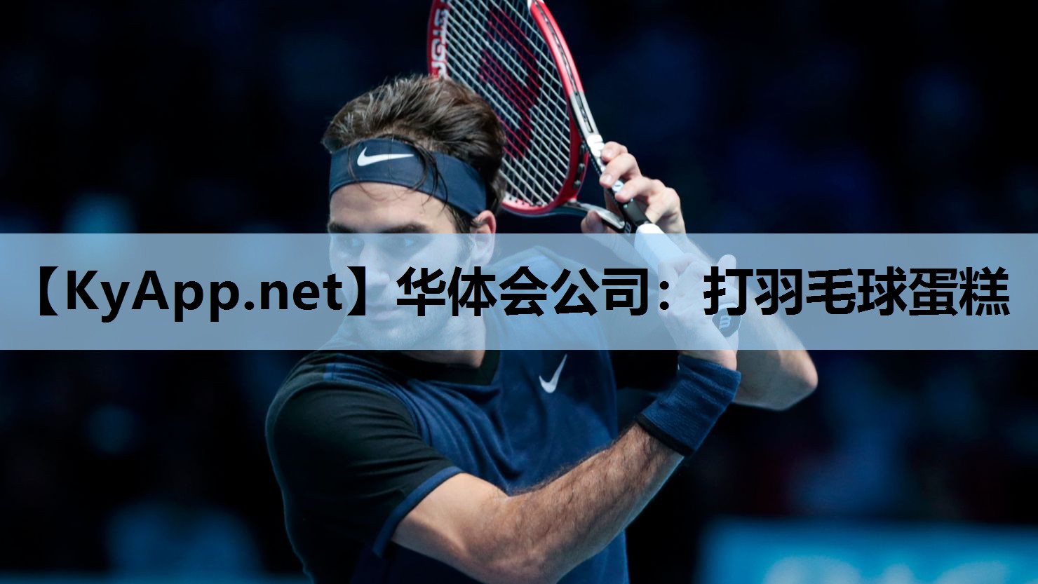 打羽毛球蛋糕